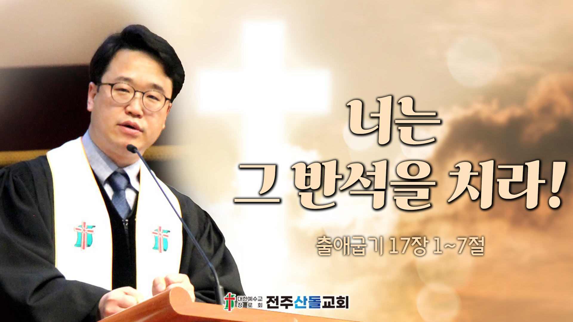 너는 그 반석을 치라!┃전주산돌교회 김진영 목사	