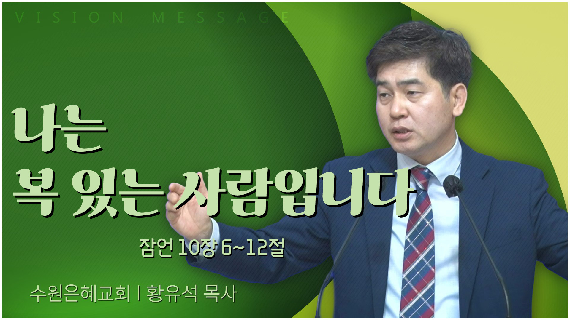 나는 복 있는 사람입니다┃수원은혜교회 황유석 목사	