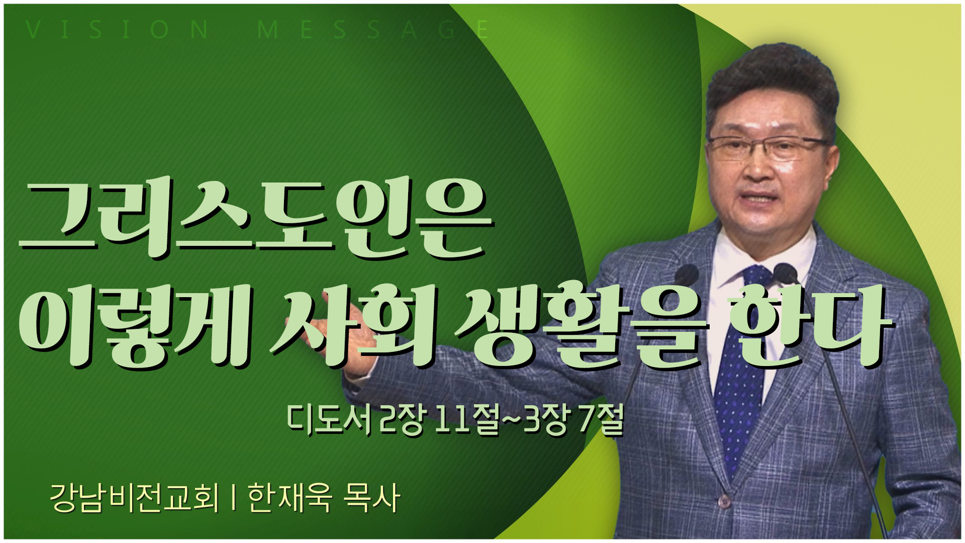 그리스도인은 이렇게 사회 생활을 한다┃강남비전교회 한재욱 목사	