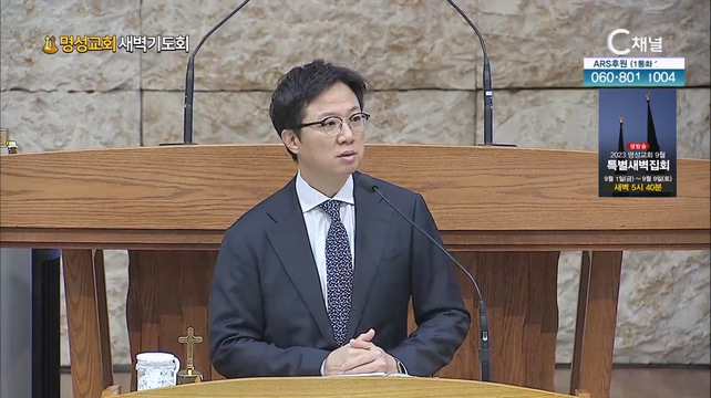 [2023/08/28 명성교회 새벽기도회] 명성교회 김하나 담임목사 [C채널]	
