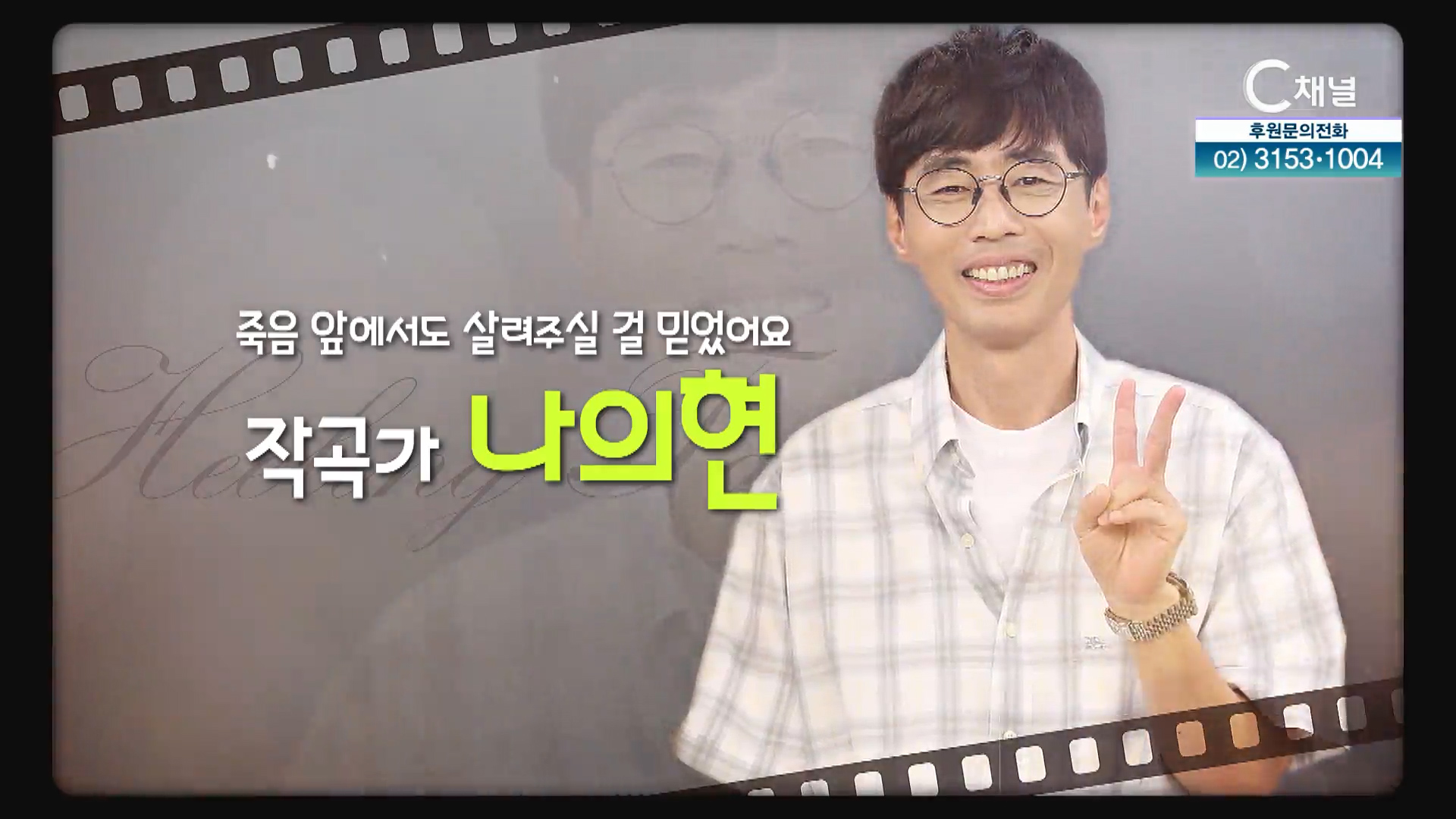 죽음 앞에서도 살려주실 걸 믿었어요┃작곡가 나의현 [힐링토크 회복] 647회 		