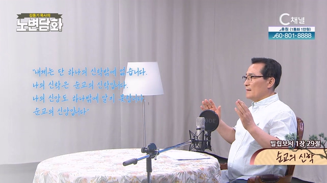 순교의 신학┃김동기 목사 [노변담화] 849회	