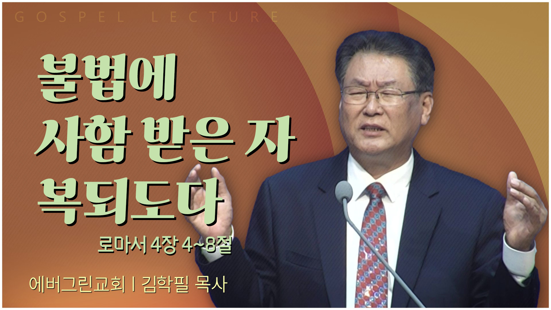 불법에 사함 받은 자 복되도다┃에버그린교회 김학필 목사	