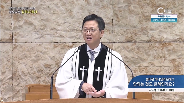 [2023/08/31 스페셜 오직주님 명성의 워십] 294회┃놀라운 하나님의 은혜 2 안되는 것도 은혜인가요?┃명성교회 김하나 담임목사 [C채널] 	