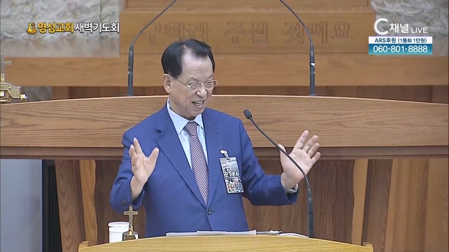[2023/08/31 명성교회 새벽기도회] 명성교회 김삼환 원로목사 [C채널] 	