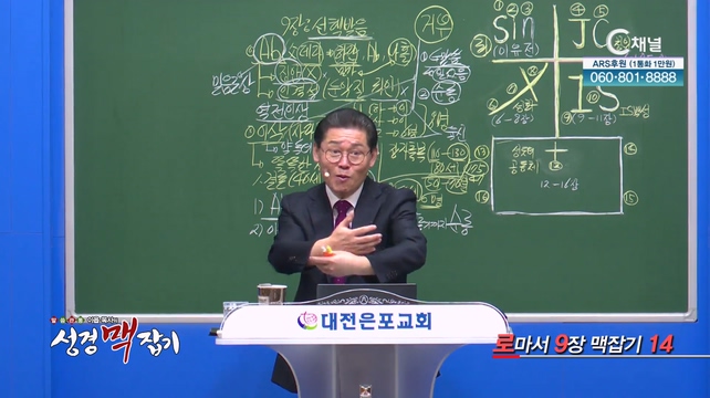 로마서 9장 맥잡기 14┃이욥 목사 [이욥 목사의 성경 맥잡기] 340회	