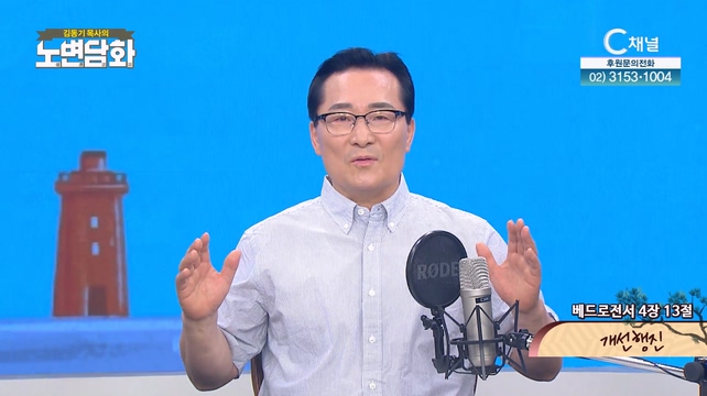 개선 행진┃김동기 목사 [노변담화] 848회 	