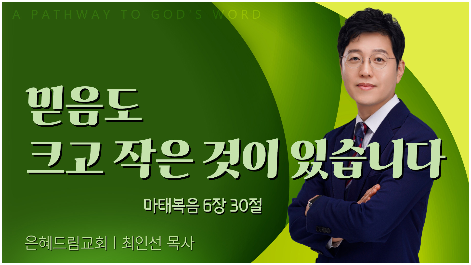 믿음도 크고 작은 것이 있습니다┃은혜드림교회 최인선 목사	