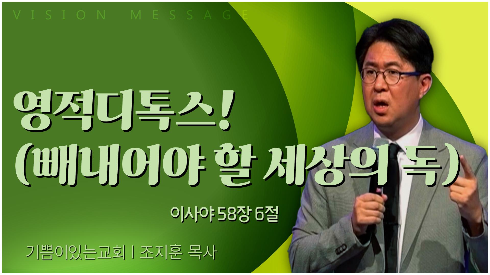 영적디톡스! (빼내어야 할 세상의 독)┃기쁨이 있는 교회 조지훈 목사	