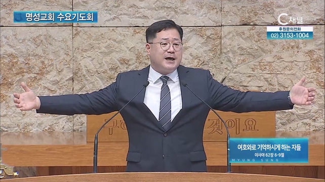 [2023/08/30 명성교회 수요기도회] 여호와로 기억하시게 하는 자들┃명성교회 박현규 목사 [C채널]	