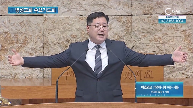 [2023/08/30 명성교회 수요기도회] 여호와로 기억하시게 하는 자들┃명성교회 박현규 목사 [C채널]	