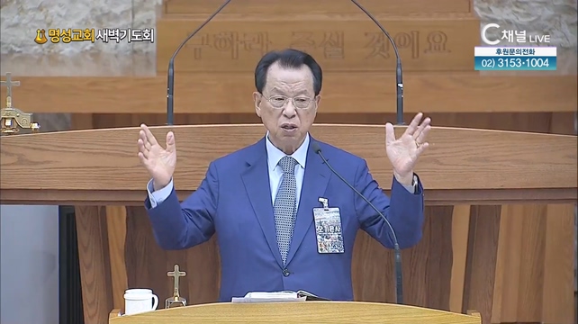 [2023/08/30 명성교회 새벽기도회] 명성교회 김삼환 원로목사 [C채널]	