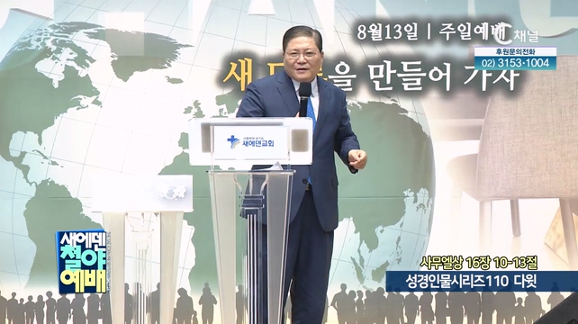 성경인물시리즈 110 다윗┃새에덴철야예배 소강석 목사		