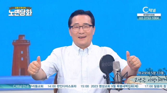 고난은 사랑이다┃김동기 목사 [노변담화] 850회	