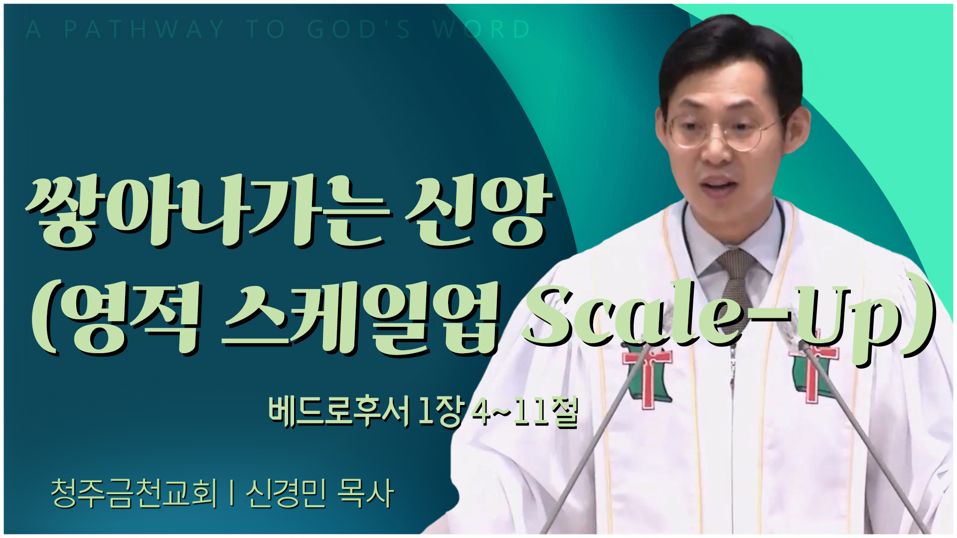 쌓아나가는 신앙 (영적 스케일업 Scale-Up)┃청주금천교회 신경민 목사	