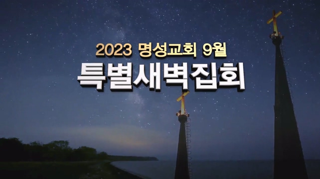 [2023 명성교회 9월 특별새벽집회] 첫째 날┃모기은사 (모이자. 기도하자. 은혜를 받자. 사명을 감당하자)		