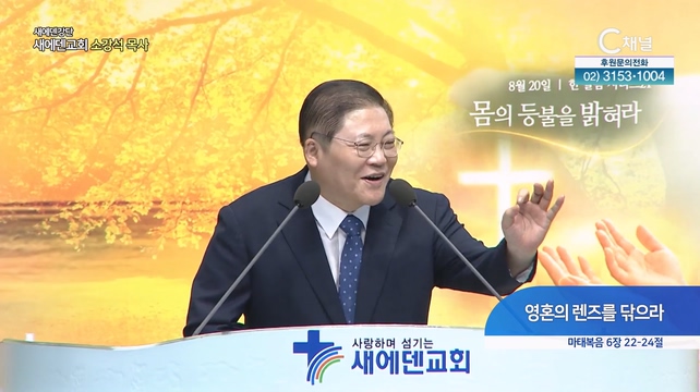 영혼의 렌즈를 닦으라┃새에덴교회 소강석 목사	