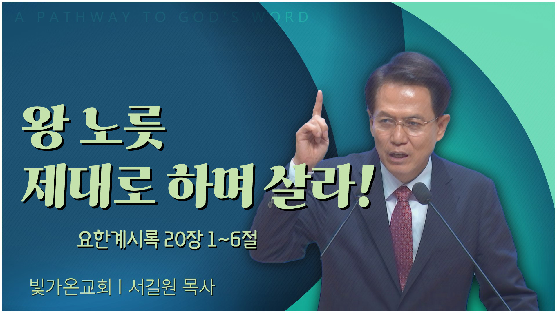 왕 노릇 제대로 하며 살라!┃빛가온교회 서길원 목사	