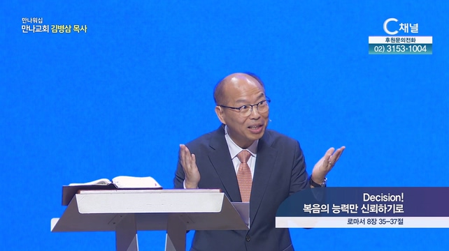 Decision! 복음의 능력만 신뢰하기로┃만나교회 김병삼 목사	