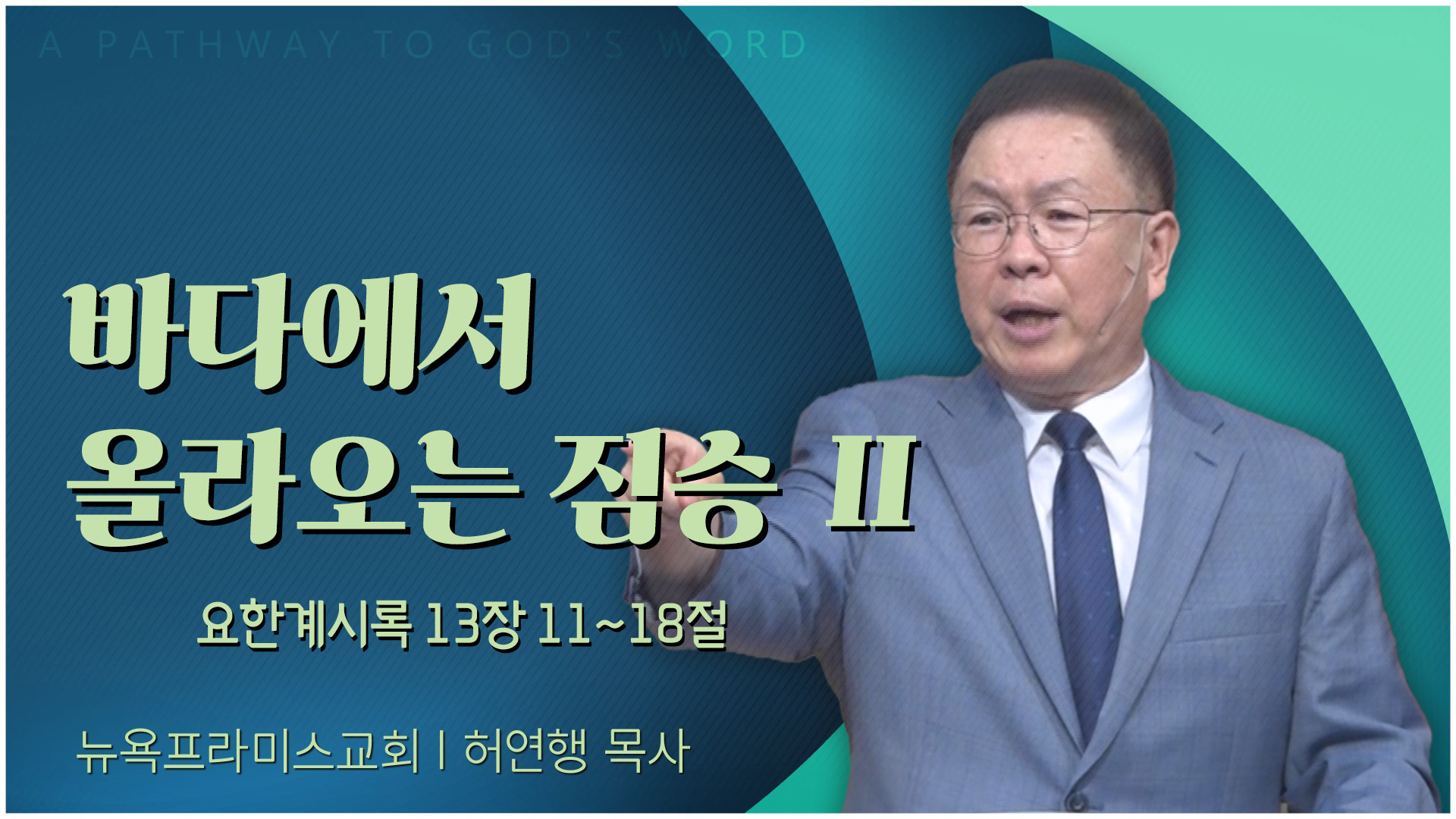 바다에서 올라오는 짐승 Ⅱ┃뉴욕프라미스교회 허연행 목사	