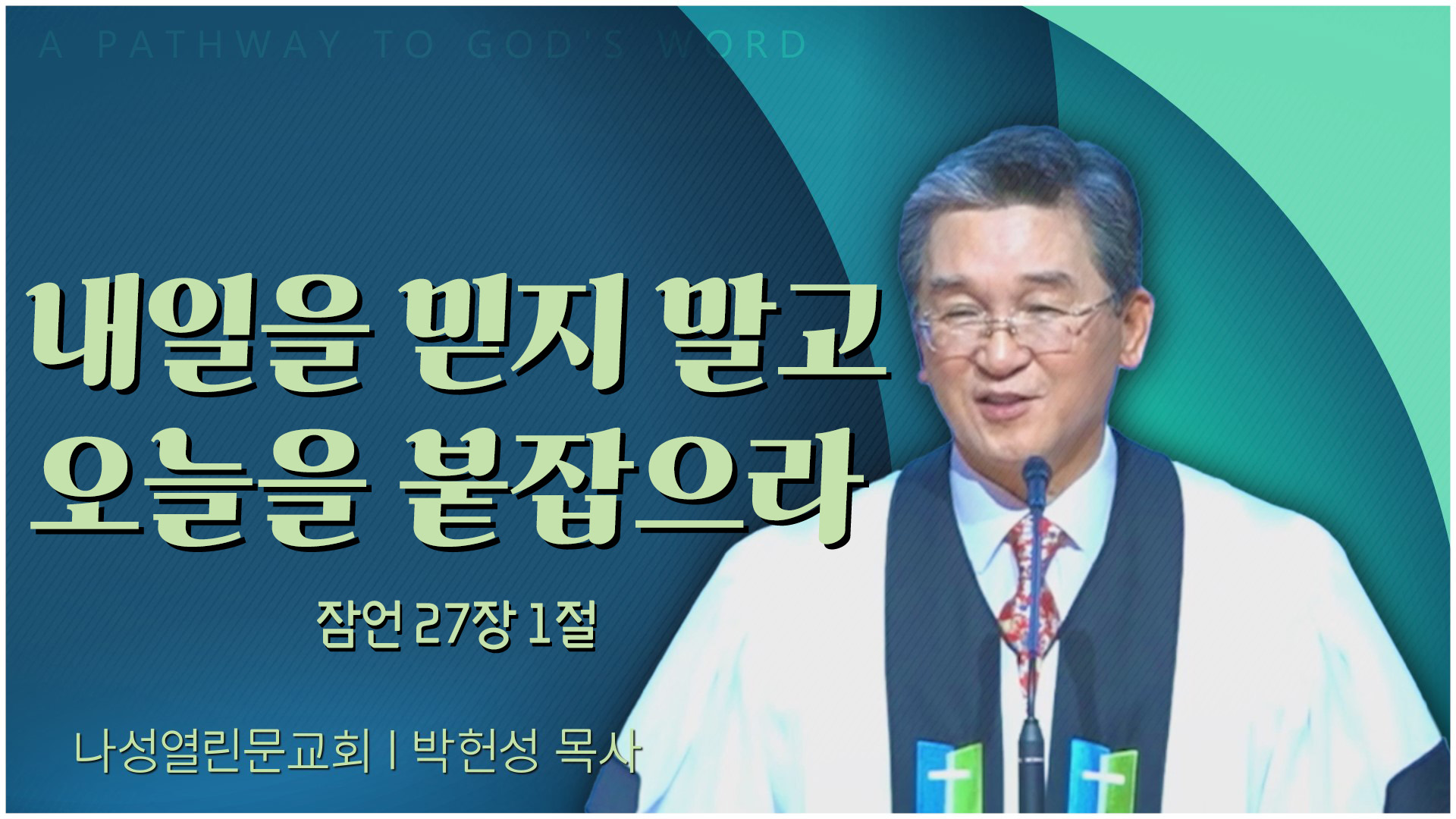 내일을 믿지 말고 오늘을 붙잡으라┃나성열린문교회 박헌성 목사	
