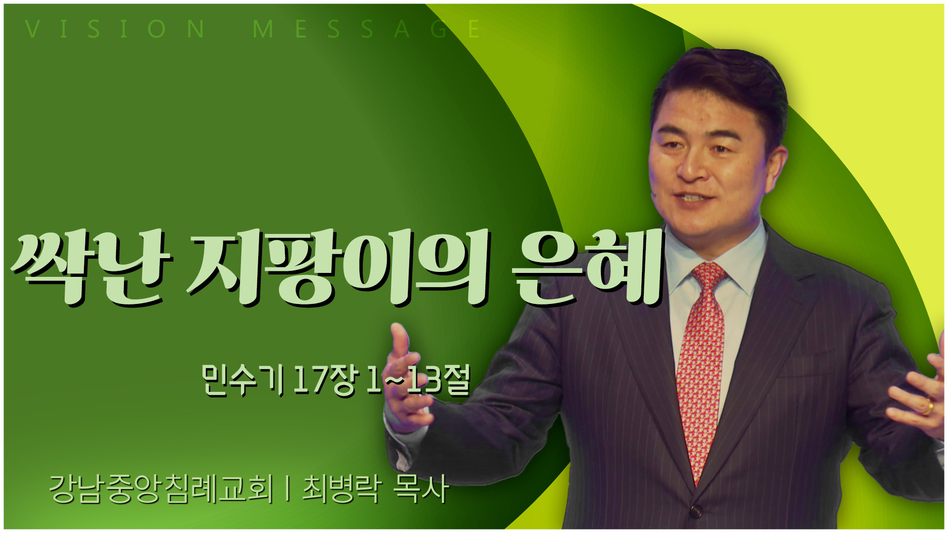 싹난 지팡이의 은혜┃강남중앙침례교회 최병락 목사	