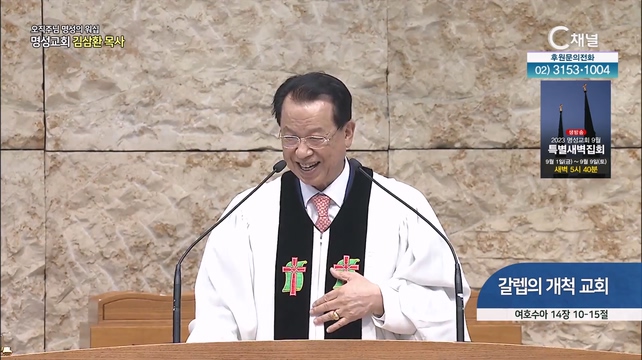 [2023/09/03 오직주님 명성의 워십] 갈렙의 개척 교회┃명성교회 김삼환 원로목사 [C채널]	
