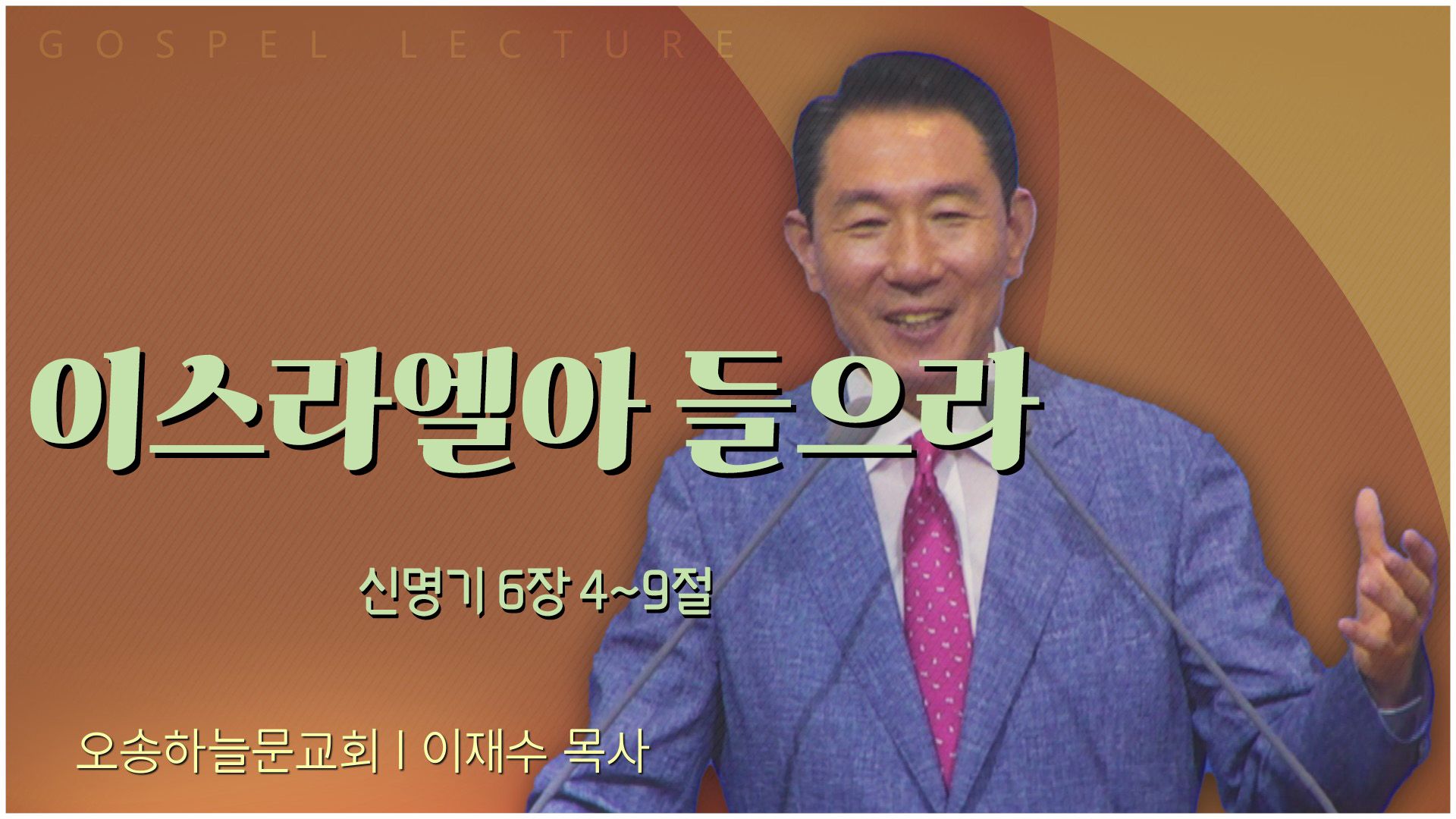 이스라엘아 들으라┃오송하늘문교회 이재수 목사	