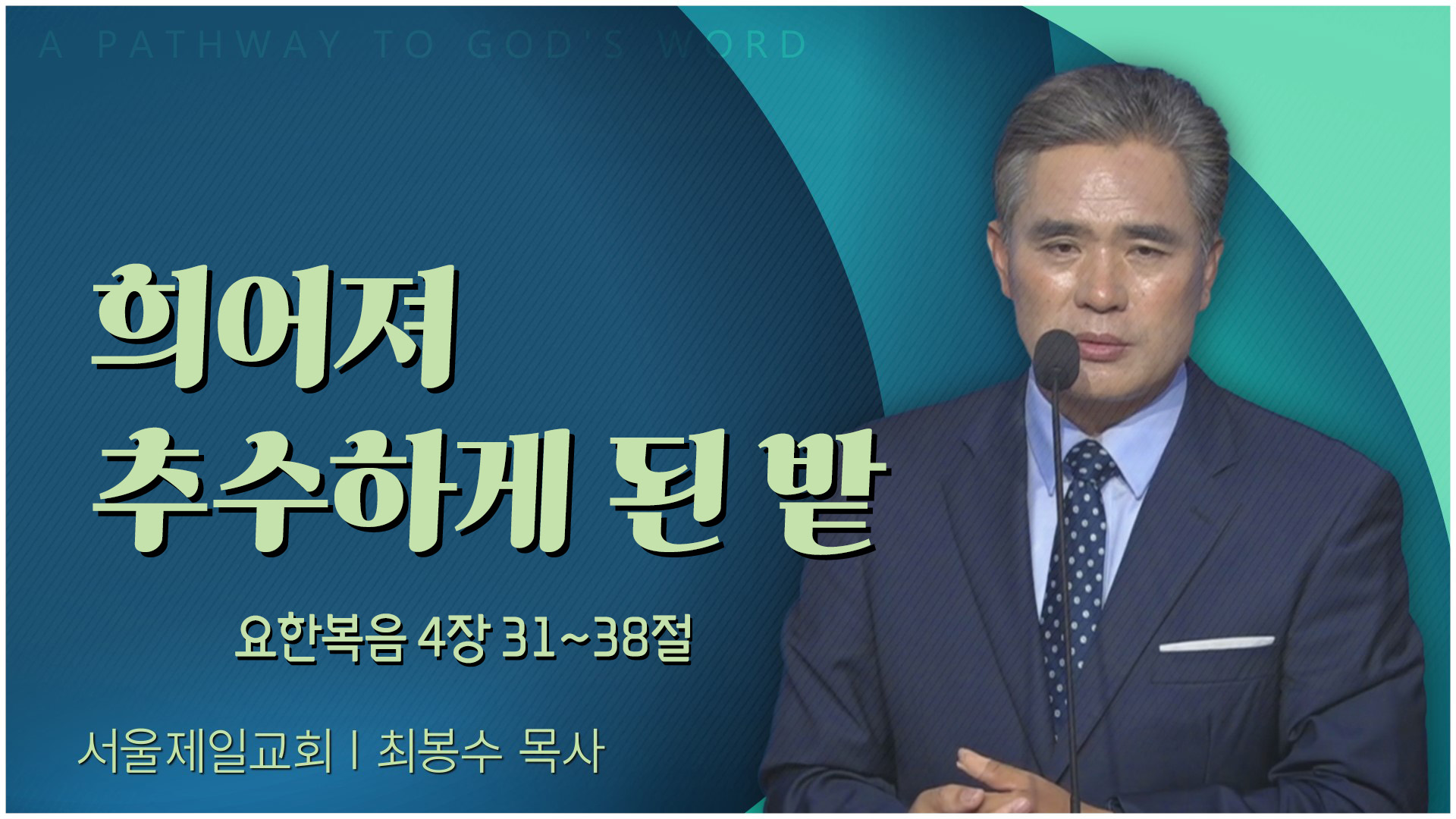 희어져 추수하게 된 밭┃서울제일교회 최봉수 목사	