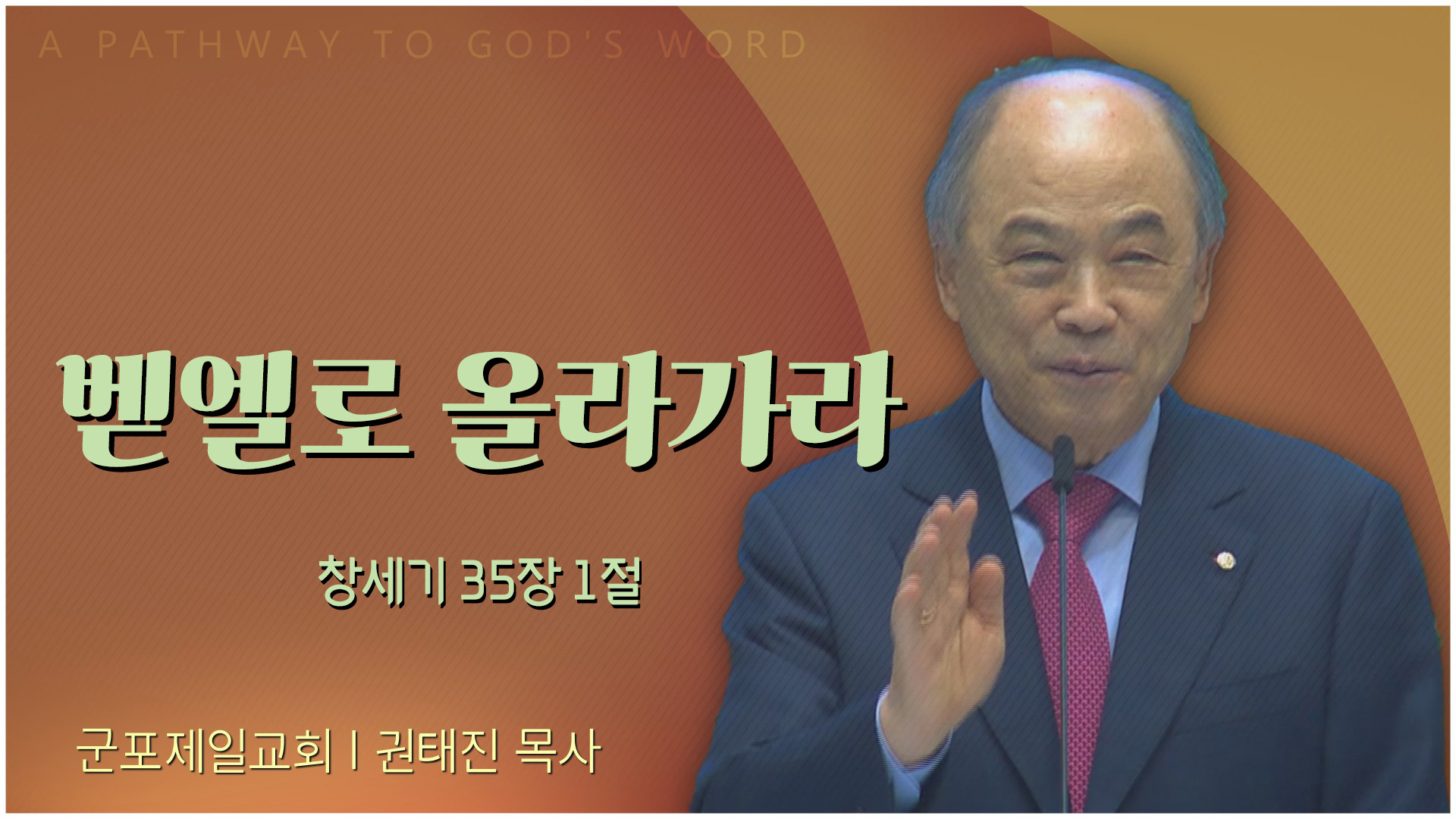 벧엘로 올라가라┃군포제일교회 권태진 목사	