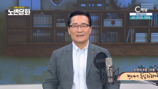 현재에 충실하라┃김동기 목사 [노변담화] 851회	