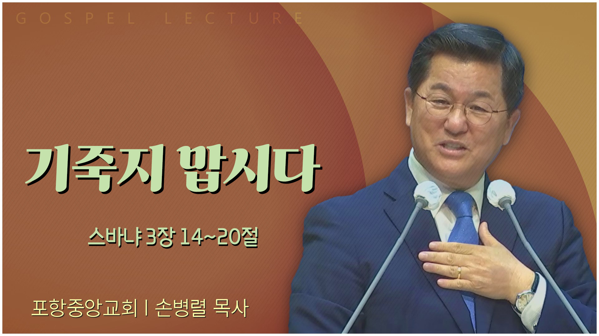 기죽지 맙시다┃포항중앙교회 손병렬 목사 	