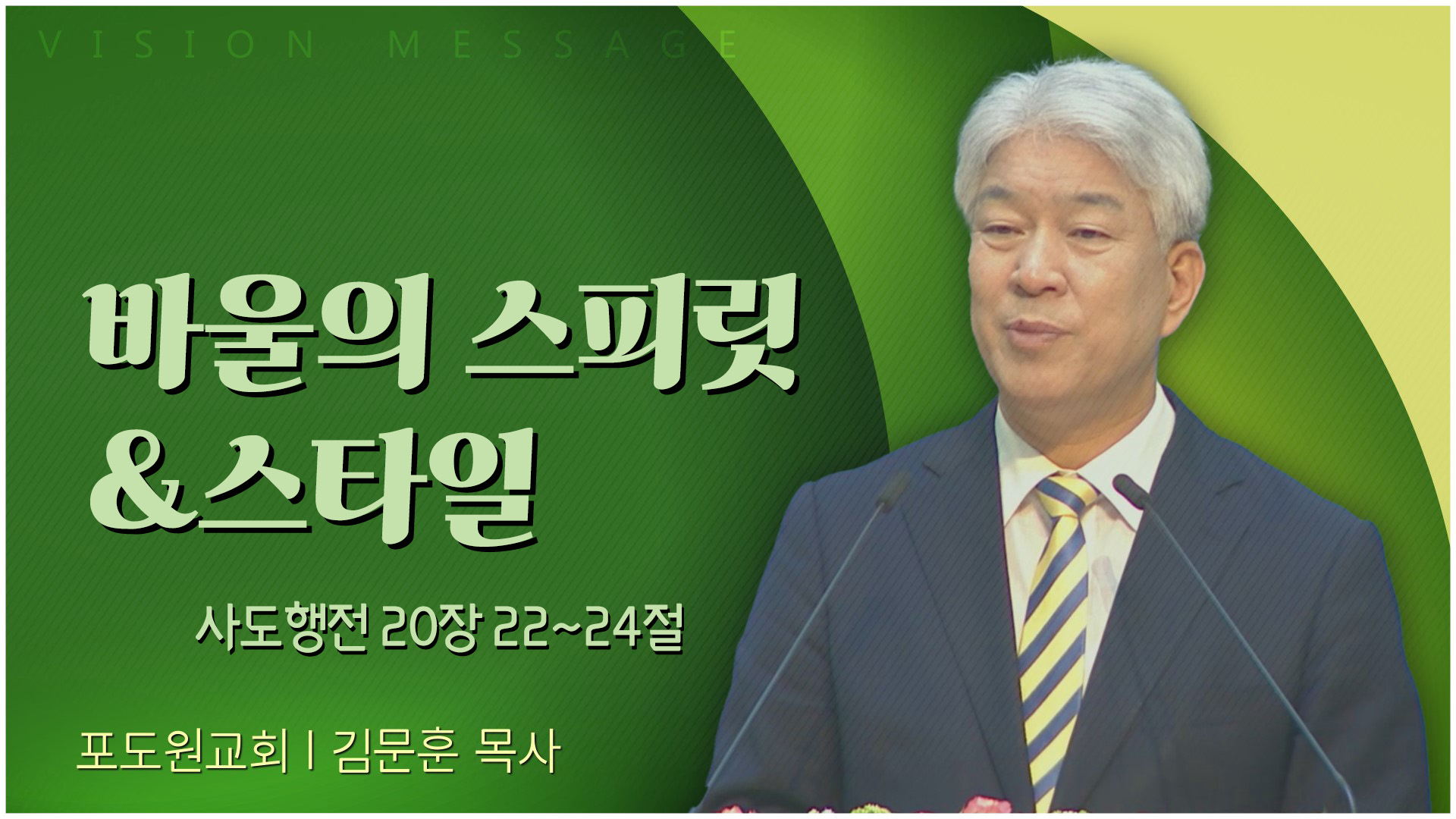 바울의 스피릿&스타일┃포도원교회 김문훈 목사	