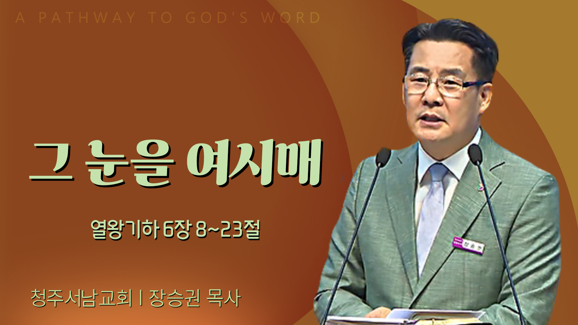 그 눈을 여시매┃청주서남교회 장승권 목사	