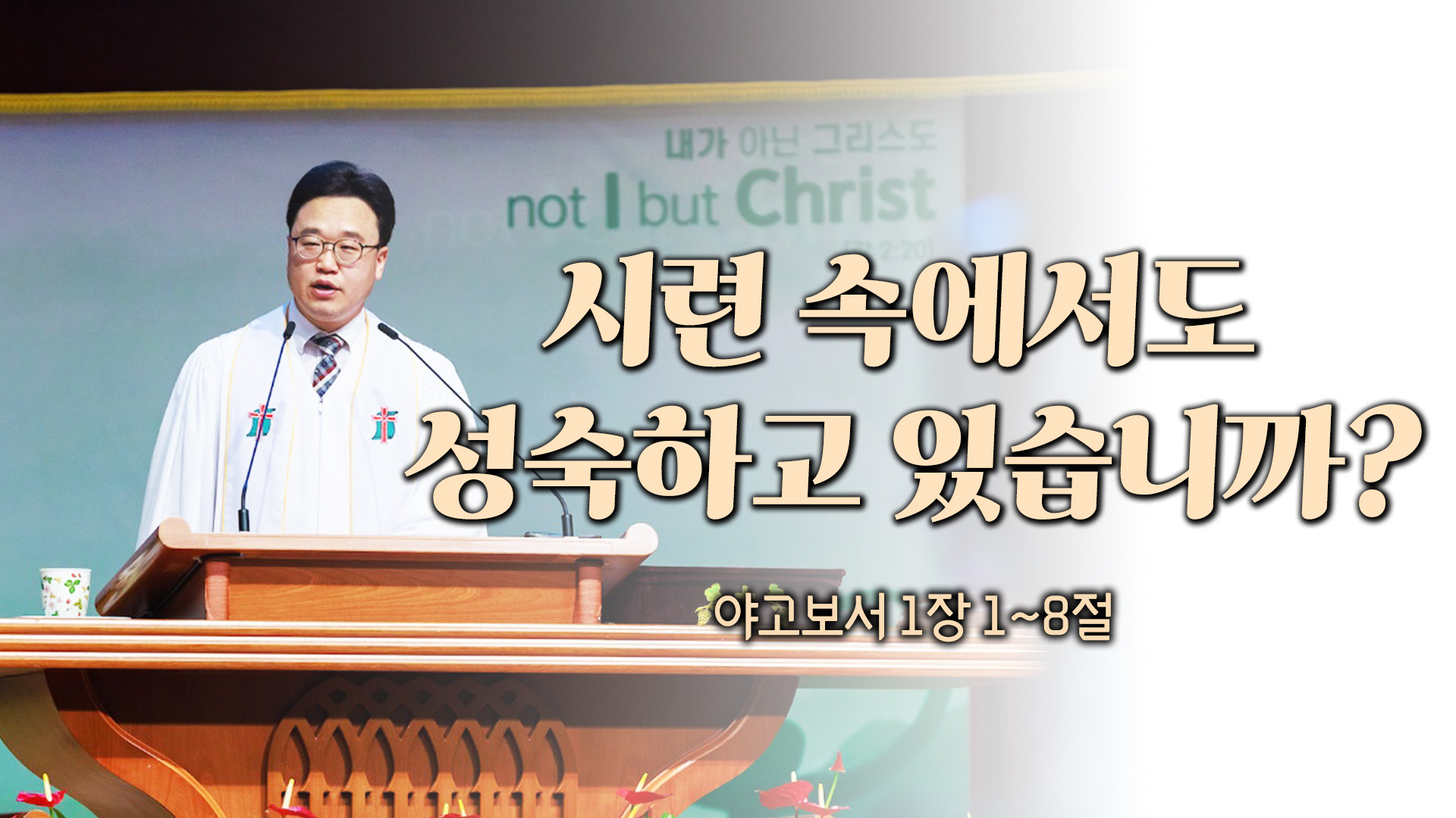 시련 속에서도 성숙하고 있습니까?┃전주산돌교회 김진영 목사	