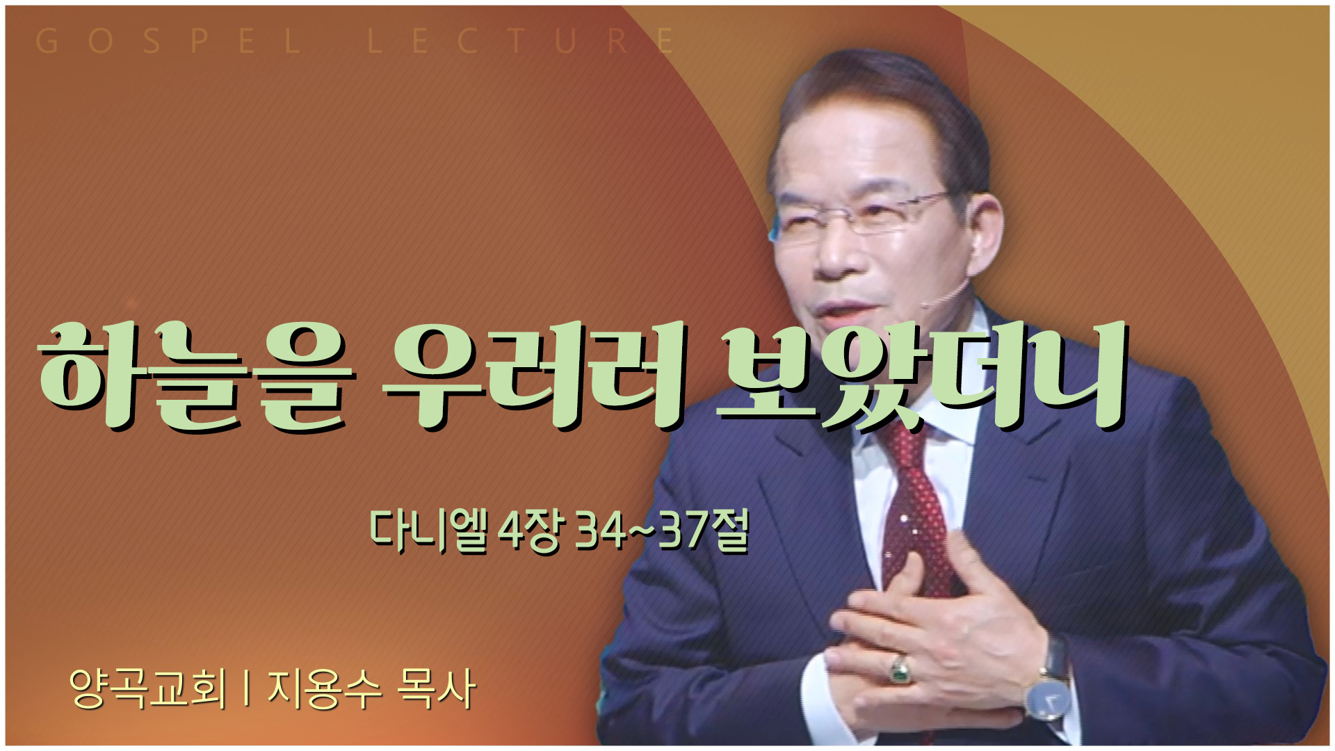 하늘을 우러러 보았더니┃양곡교회 지용수 목사	