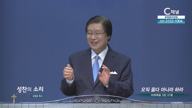 오직 옳다 아니라 하라┃성찬의 소리 오원호 목사	