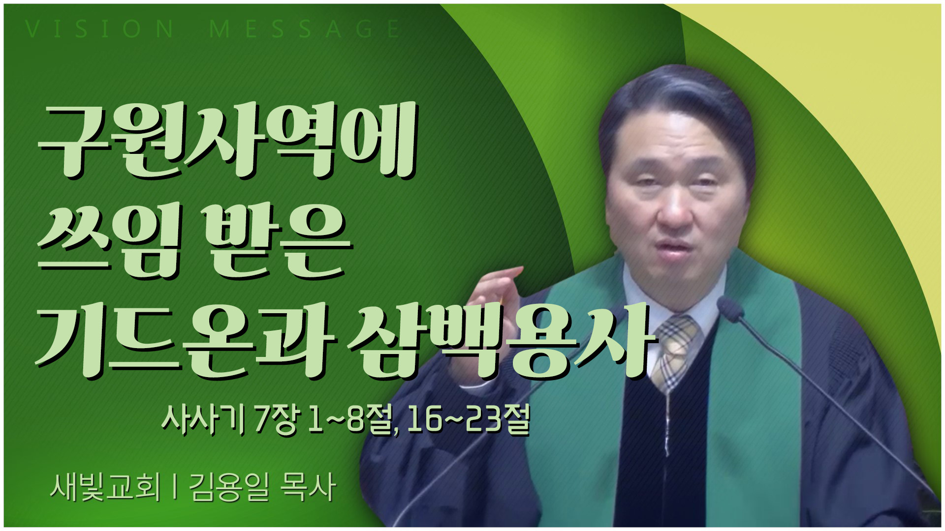 구원사역에 쓰임 받은 기드온과 삼백용사┃새빛교회 김용일 목사	