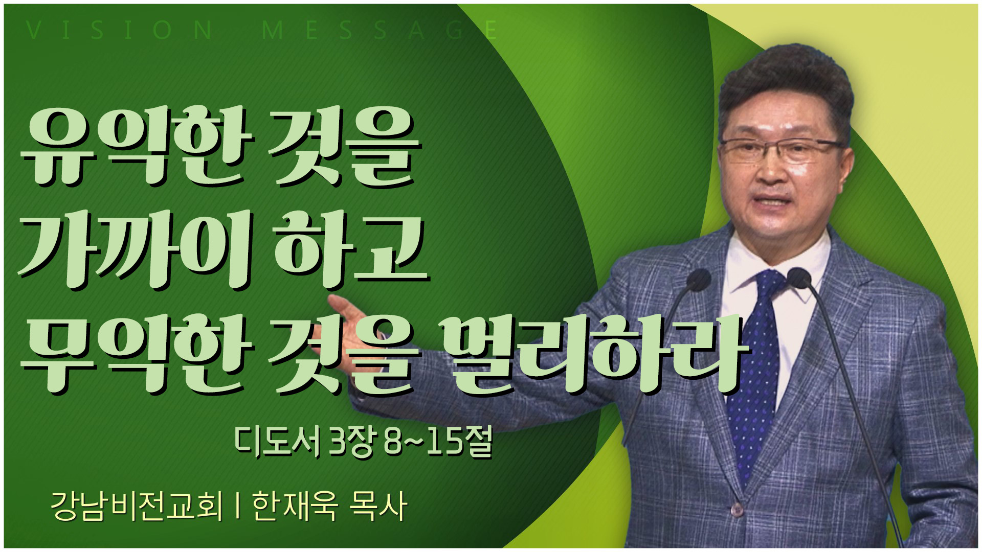 유익한 것을 가까이 하고 무익한 것을 멀리하라┃강남비전교회 한재욱 목사	