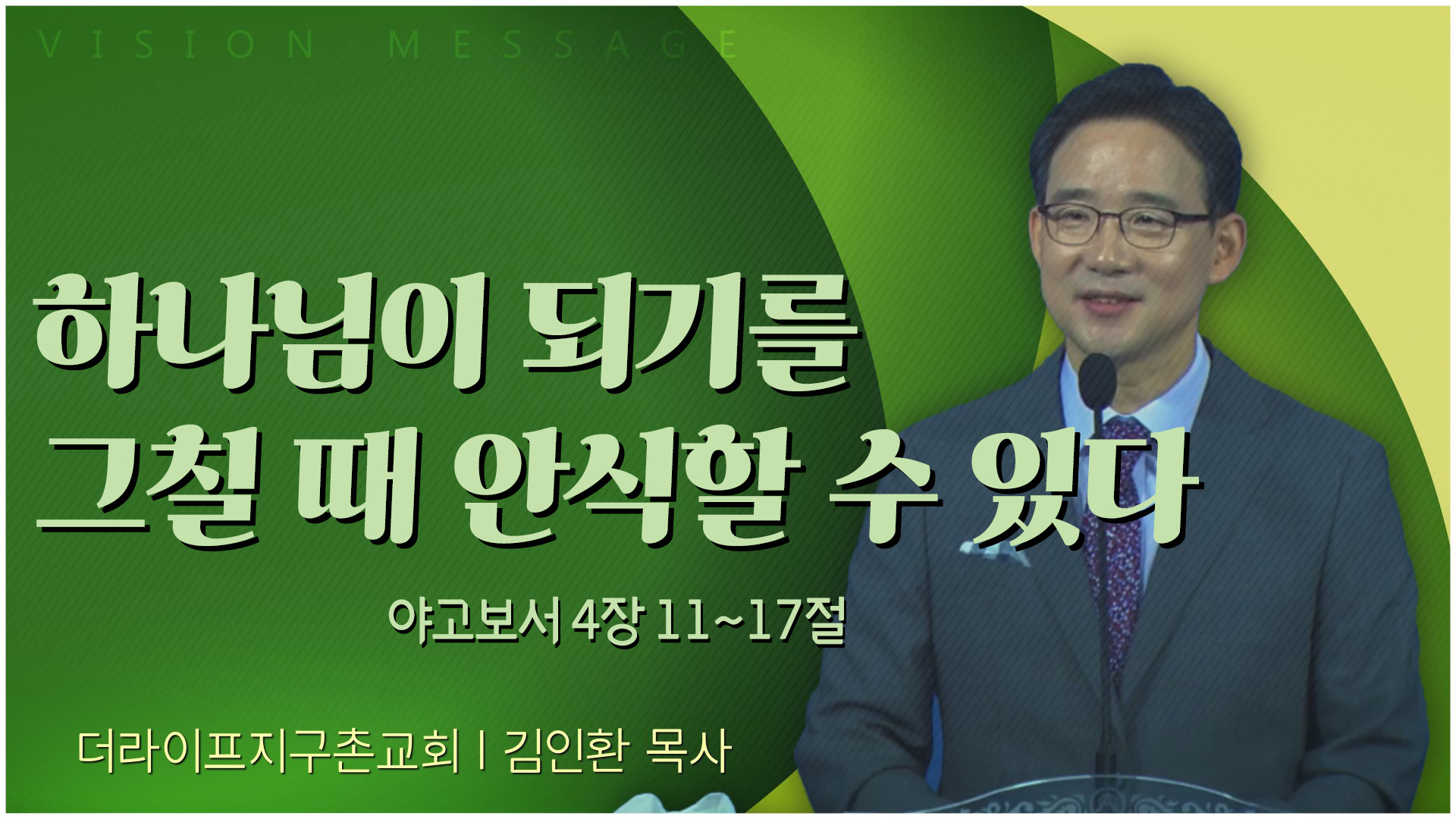 하나님이 되기를 그칠 때 안식할 수 있다┃The Life 지구촌교회 김인환 목사	