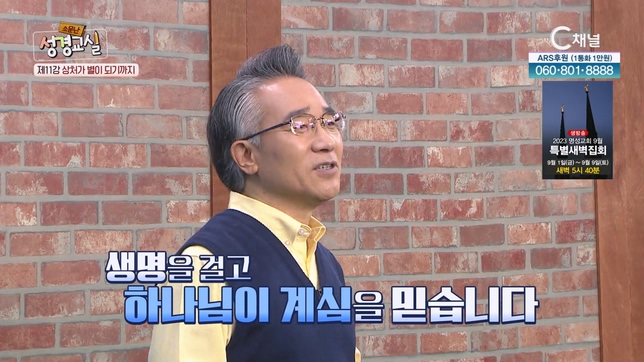 장찬영 목사 첫 번째 11강 - 상처는 별이 되어 : 상처가 별이 되기까지 [소문난 성경교실] 136회 		