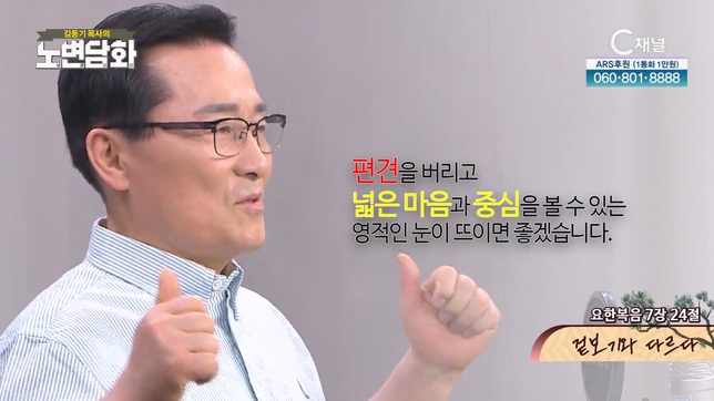 겉보기와 다르다┃김동기 목사 [노변담화] 853회 	