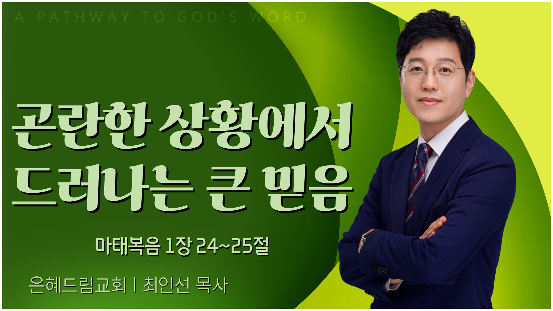 곤란한 상황에서 드러나는 큰 믿음┃은혜드림교회 최인선 목사	