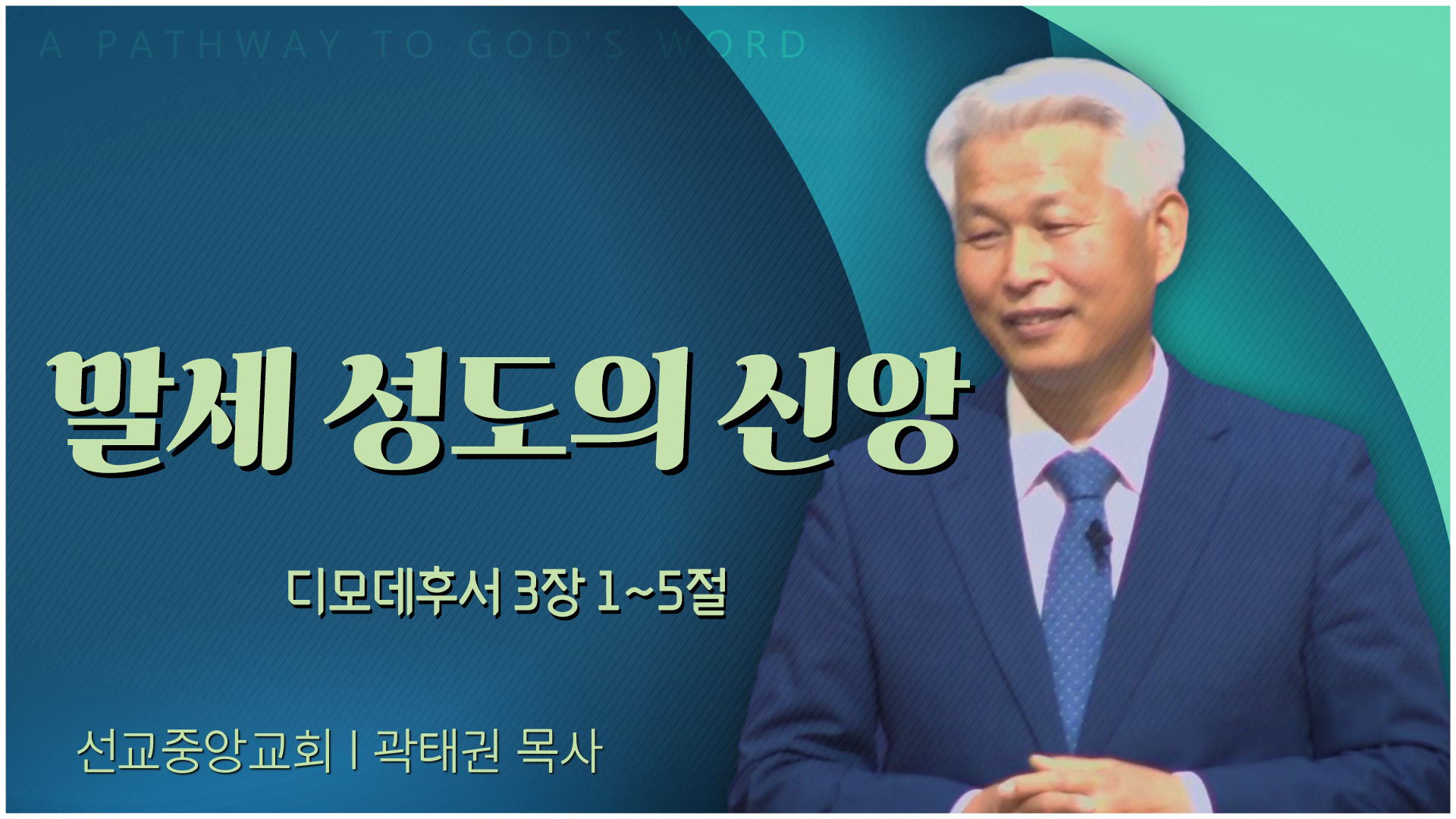 말세 성도의 신앙┃선교중앙교회 곽태권 목사	