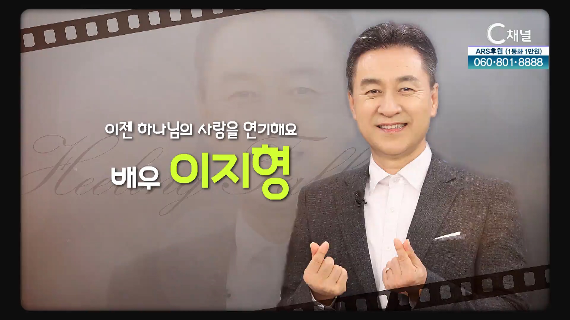 이젠 하나님의 사랑을 연기해요┃배우 이지형 [힐링토크 회복] 648회 		