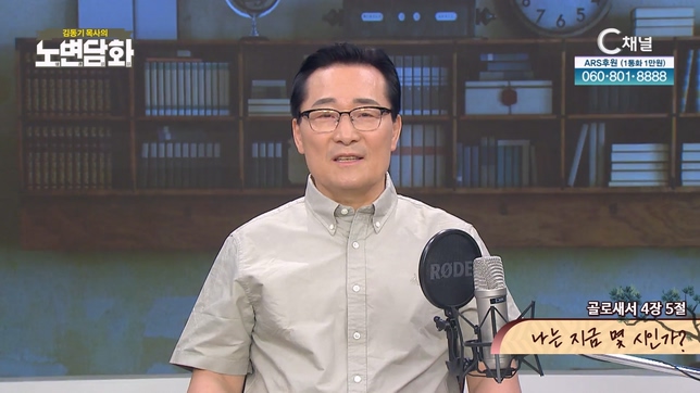 나는 지금 몇 시인가?┃김동기 목사 [노변담화] 854회	