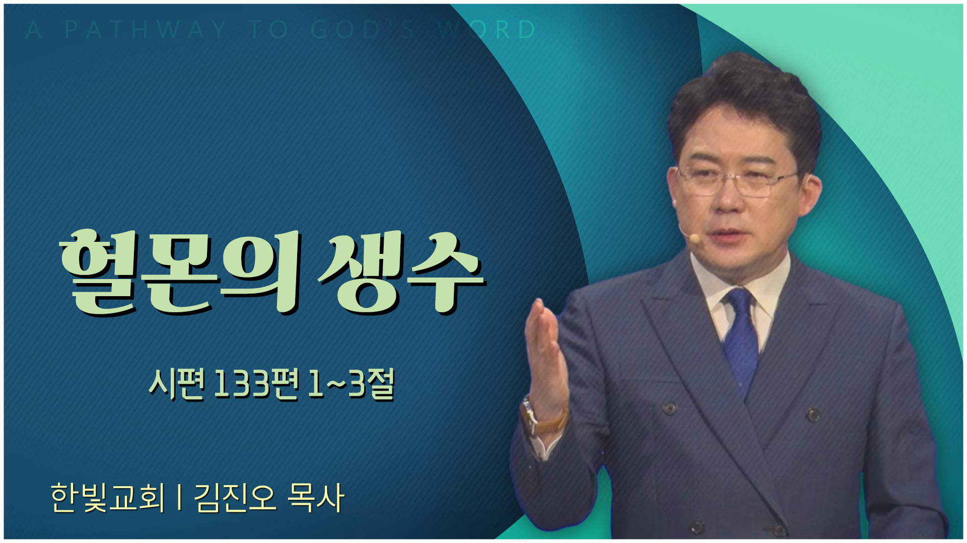 헐몬의 생수┃한빛교회 김진오 목사	