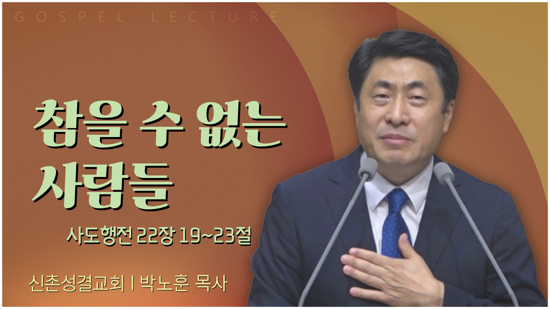 참을 수 없는 사람들┃신촌성결교회 박노훈 목사	