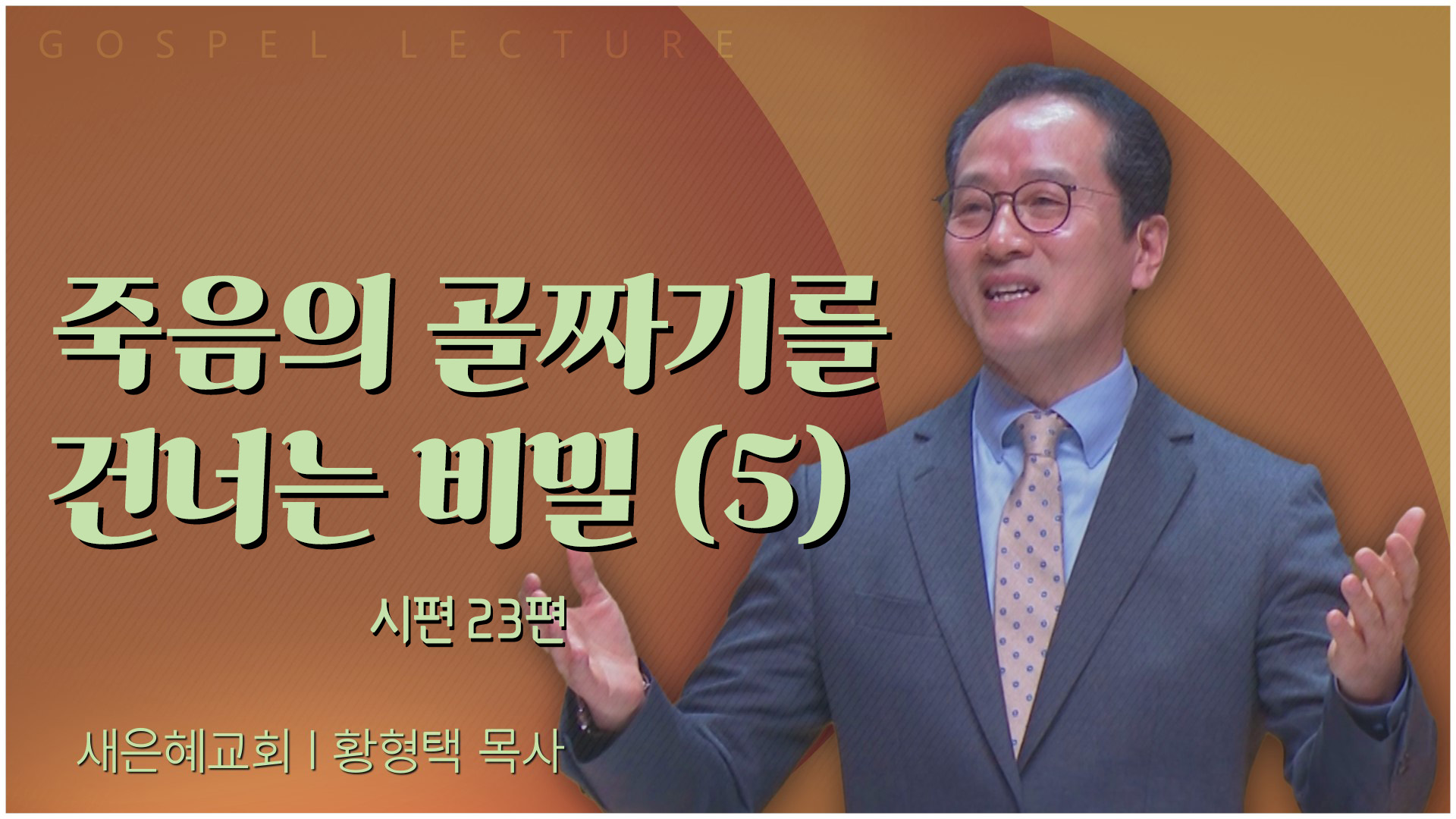 죽음의 골짜기를 건너는 비밀 (5)┃새은혜교회 황형택 목사	