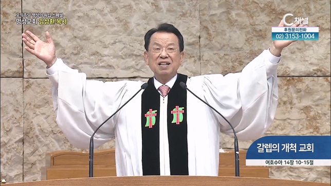 [2023/09/07 스페셜 오직주님 명성의 워십] 295회┃갈렙의 개척 교회┃명성교회 김삼환 원로목사 [C채널] 	